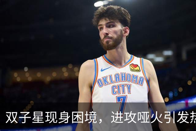 双子星现身困境，进攻哑火引发热议