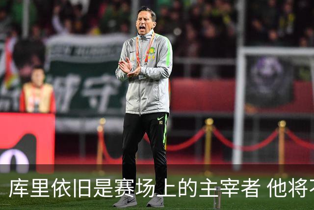 库里依旧是赛场上的主宰者 他将不断证明自己的传奇地位