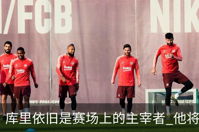 库里依旧是赛场上的主宰者 他将不断证明自己的传奇地位
