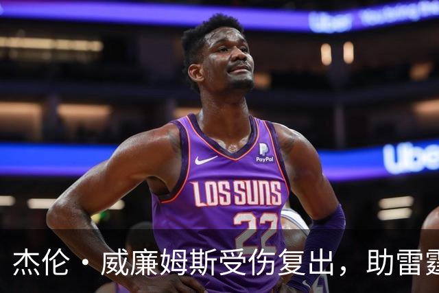 杰伦·威廉姆斯受伤复出，助雷霆主场力克火箭