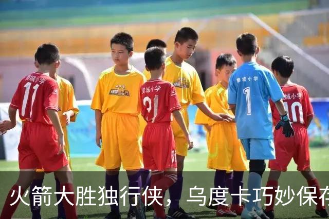 火箭大胜独行侠，乌度卡巧妙保存实力迎战马刺