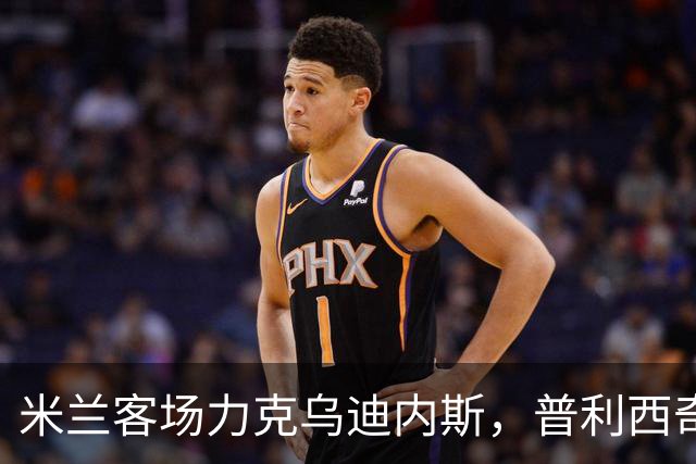 米兰客场力克乌迪内斯，普利西奇与哈钦森分别进球